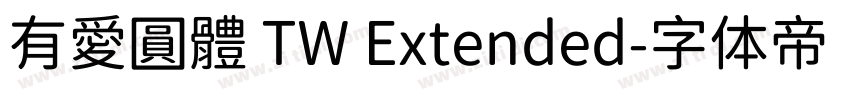 有愛圓體 TW Extended字体转换